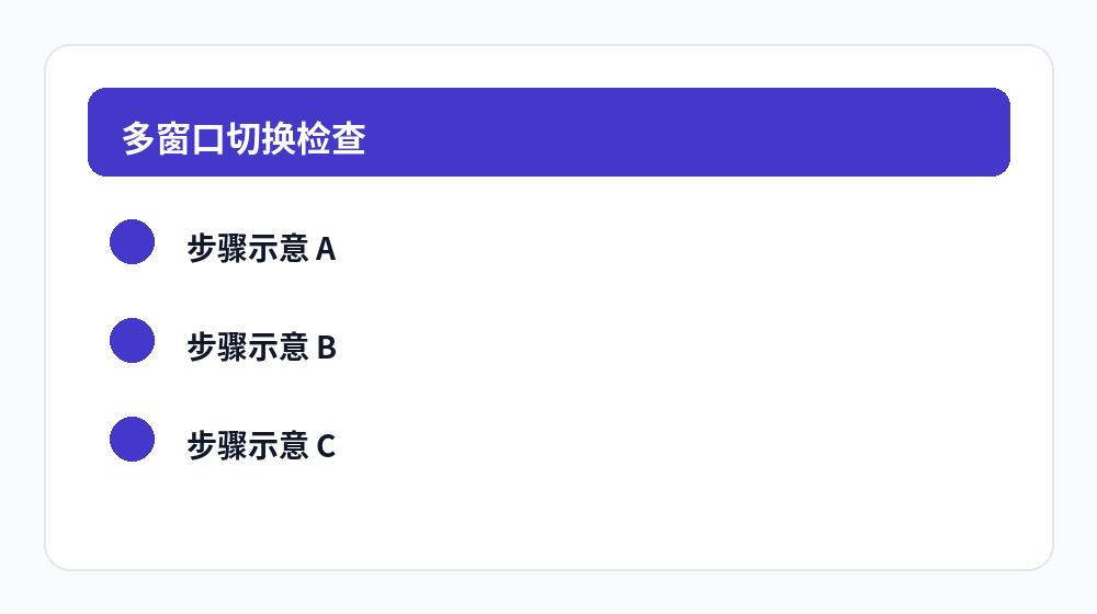多窗口切换检查清单